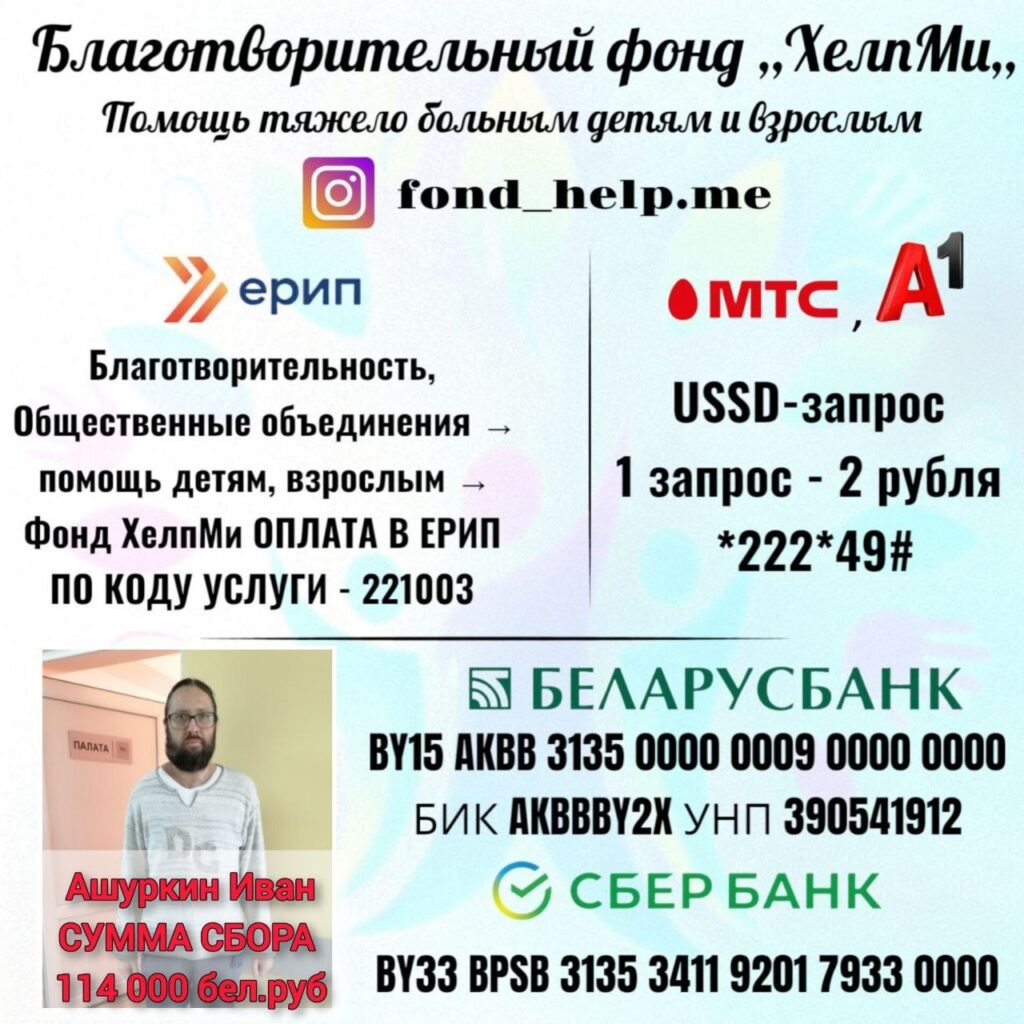 Иван Ашуркин, сбор средств
