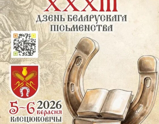 День белорусской письменности 2026