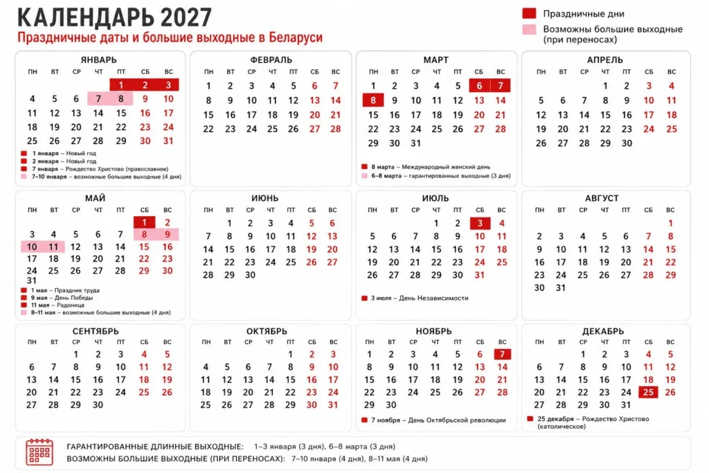 календарь выходных и праздников в Беларуси на 2027 год