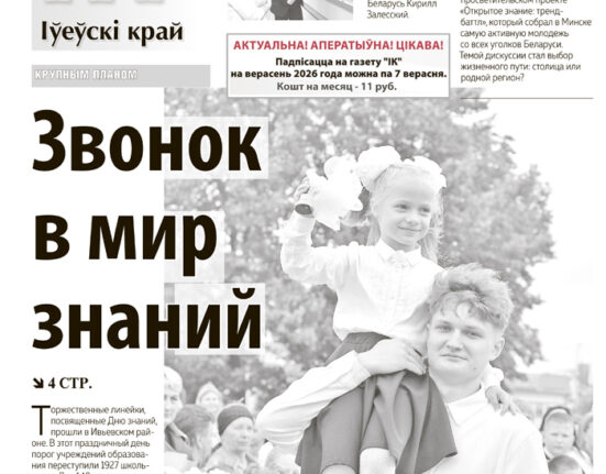 Ивье, новости Ивьевского района