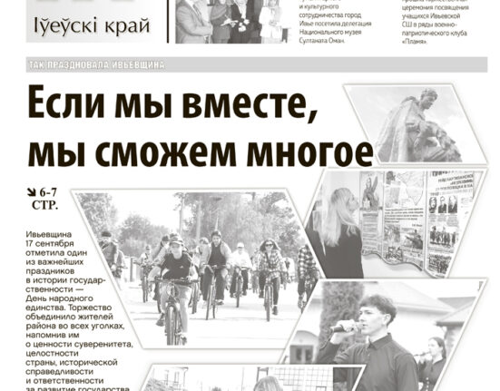Ивье, новости Ивьевского района, газета Ивье