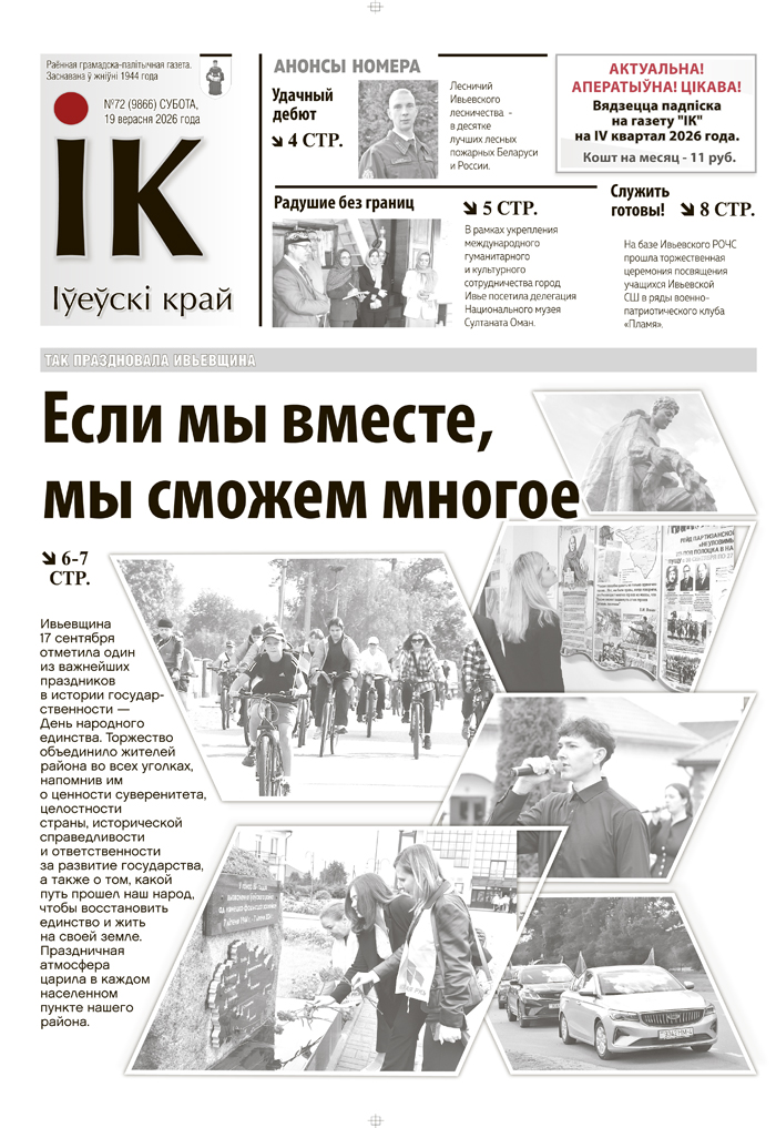 Ивье, новости Ивьевского района, газета Ивье