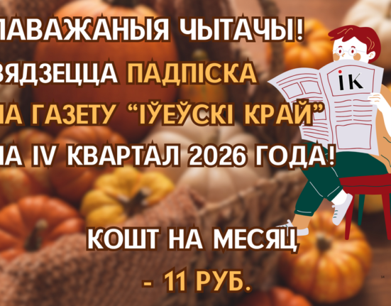 подписаться на газету "Іўеўскі край"