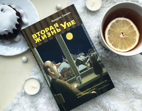 Вторая жизнь Уве, Бакман