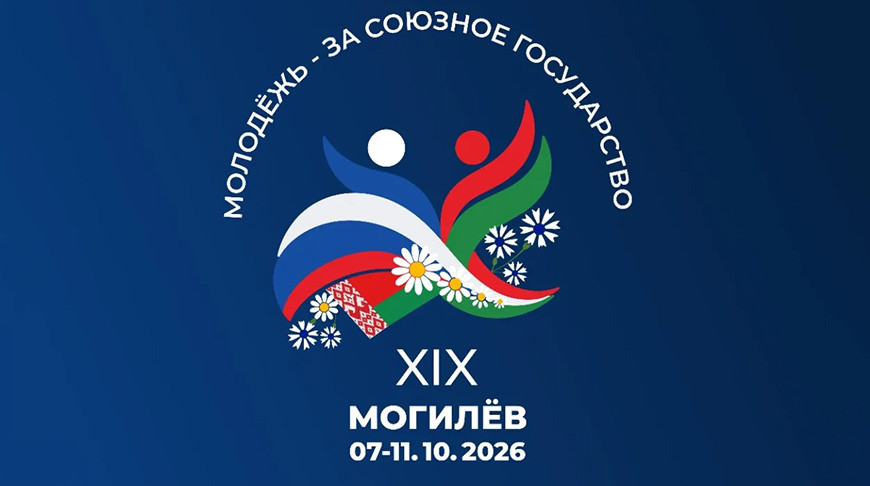 Фестиваль "Молодежь за Союзное государство" соберет в Могилеве историков и политологов Беларуси и России