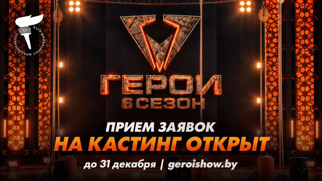 кастинг в шоу "Герои"