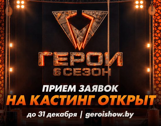 кастинг в шоу "Герои"