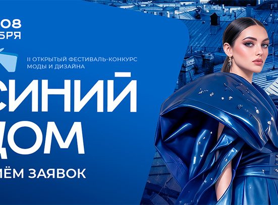 синий дом прием заявок