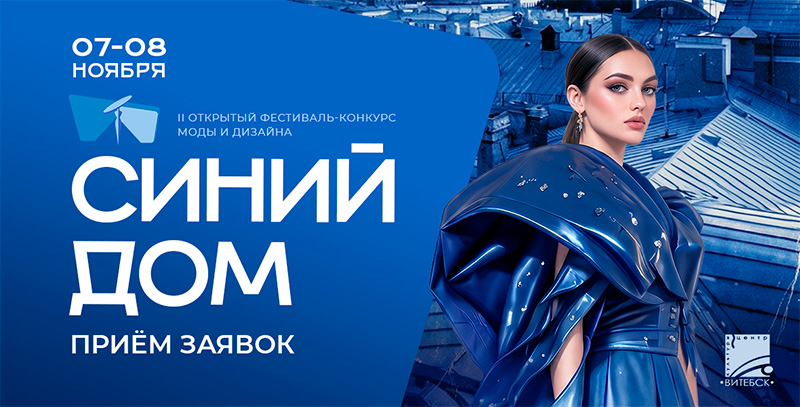 синий дом прием заявок
