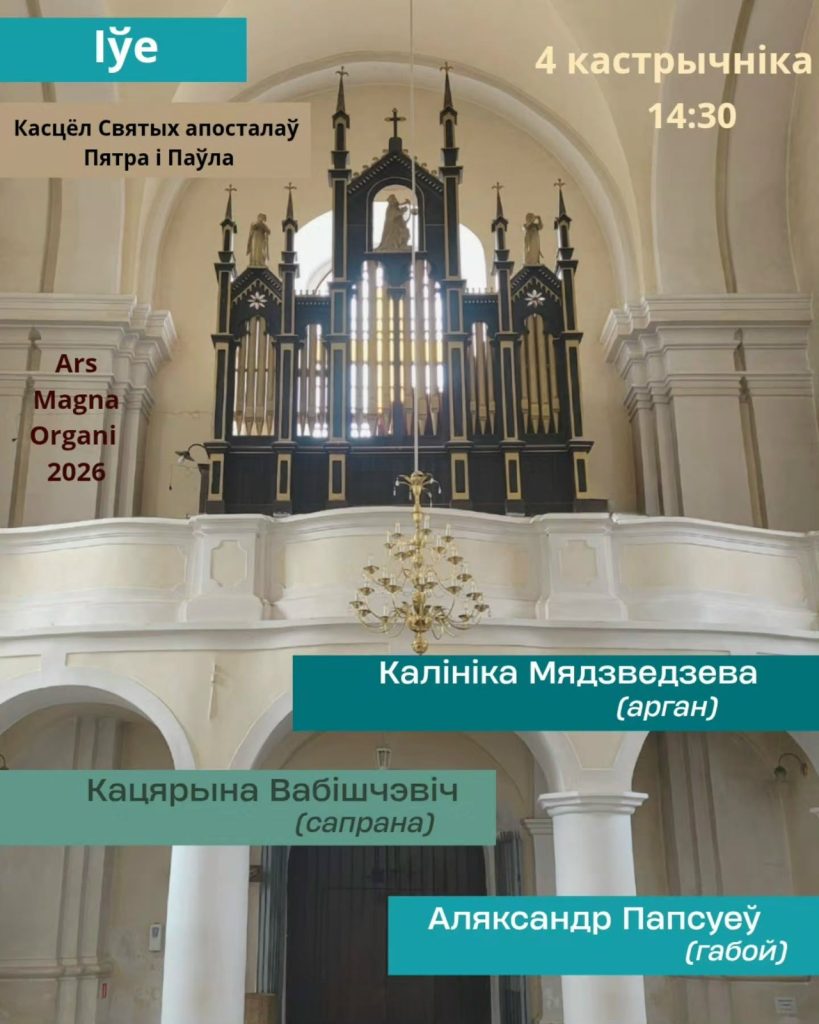концерт органной музыки в Ивье