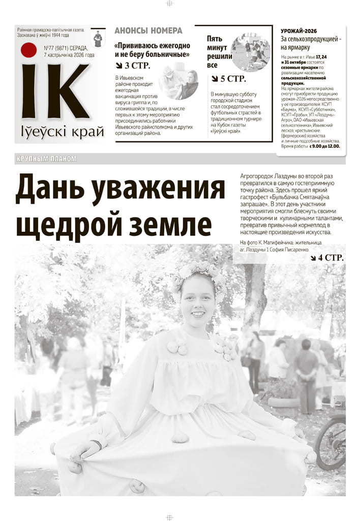 новости Ивье