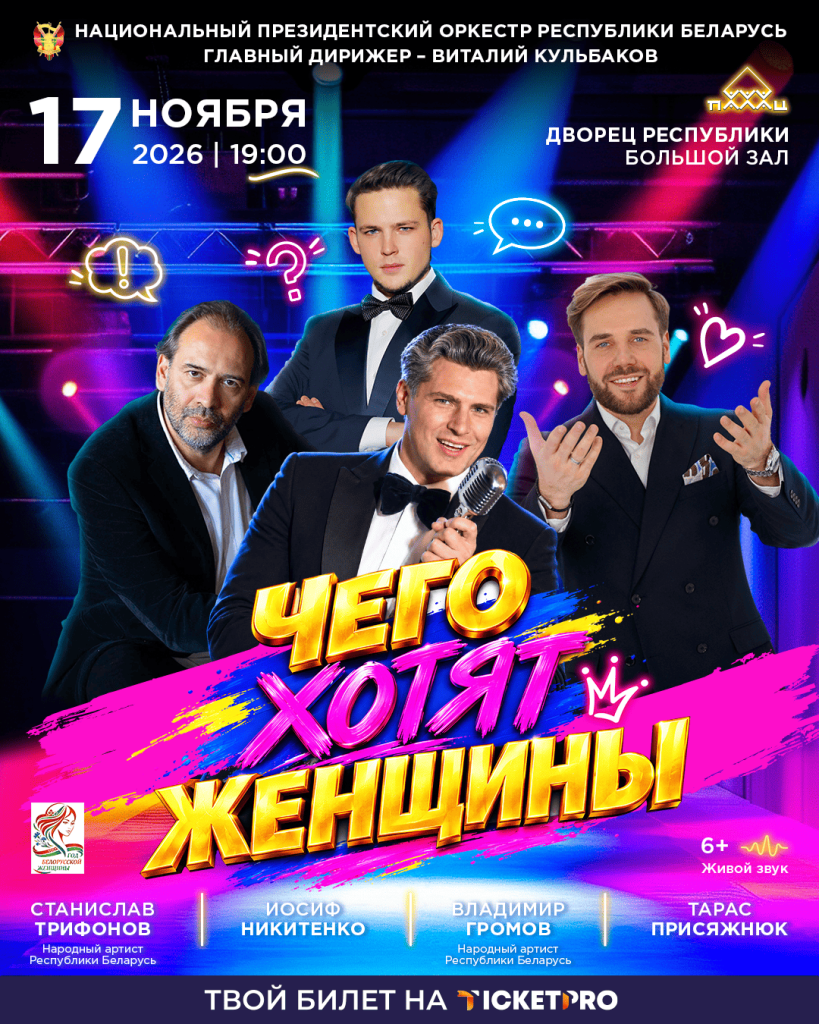 концерт "Чего хотят женщины?"