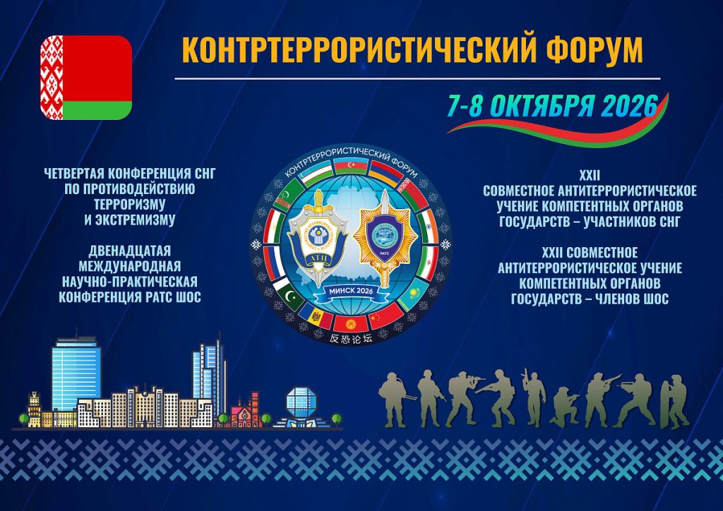 Контртерроритический форум